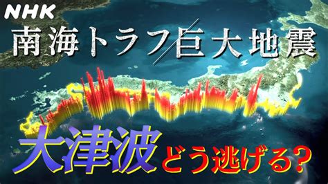 南海トラフ巨大地震で「全国で一番高い津波」が想定されている .